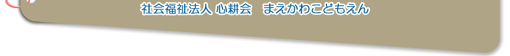 社会福祉法人 心耕会　まえかわほいくえん