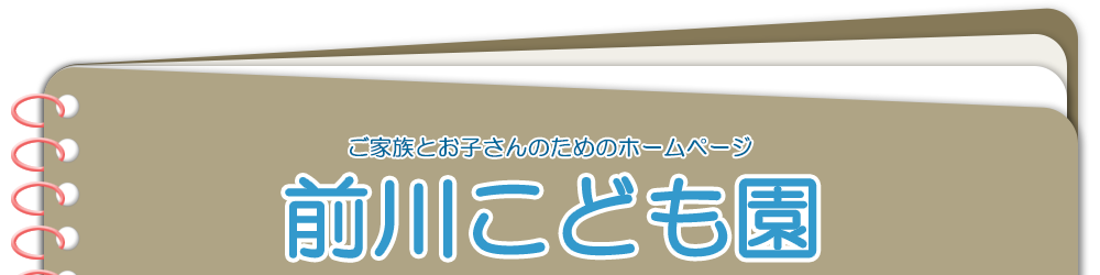 ご家族とお子さんのためのホームページ　前川こども園